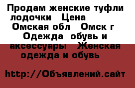 Продам женские туфли-лодочки › Цена ­ 1 000 - Омская обл., Омск г. Одежда, обувь и аксессуары » Женская одежда и обувь   